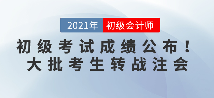 471w初級會計考生坐不住了，剛查完分就發(fā)現(xiàn)21年備考CPA賺大了！