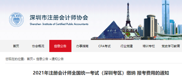 2021年注冊會計(jì)師全國統(tǒng)一考試（深圳考區(qū)）繳納報考費(fèi)用的通知