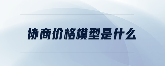 協(xié)商價格模型是什么