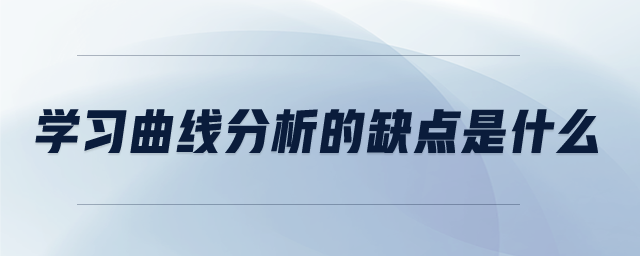 學(xué)習(xí)曲線分析的缺點(diǎn)是什么