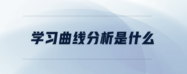 學(xué)習(xí)曲線分析是什么