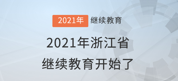 快學(xué)習(xí)！2021年浙江省會(huì)計(jì)繼續(xù)教育開(kāi)始了！