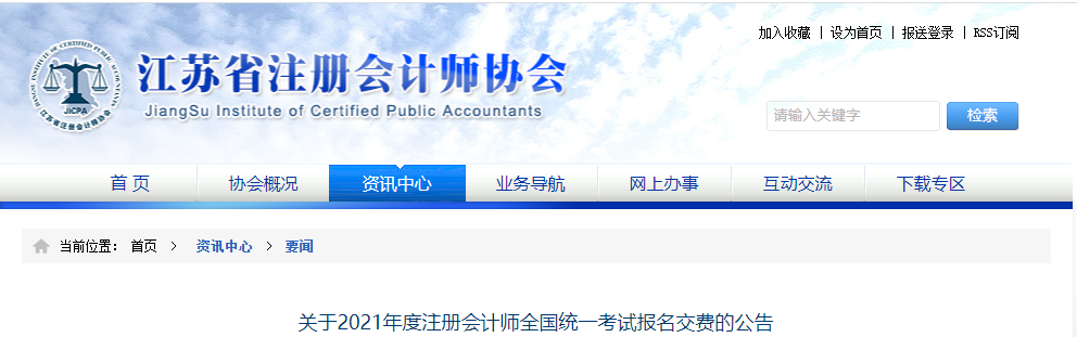 江蘇省關(guān)于2021年度注冊(cè)會(huì)計(jì)師全國(guó)統(tǒng)一考試報(bào)名交費(fèi)的公告