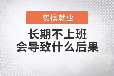 長(zhǎng)期不上班會(huì)導(dǎo)致什么后果？