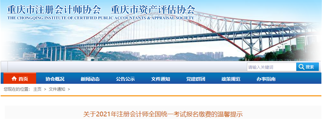 重慶市關(guān)于2021年注冊會計師全國統(tǒng)一考試報名繳費的溫馨提示
