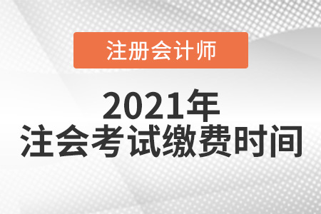 2021注會考試?yán)U費時間是6月15日