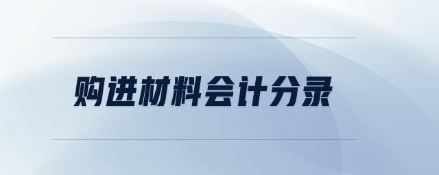 購(gòu)進(jìn)材料會(huì)計(jì)分錄