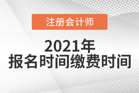 2021注會報名和繳費(fèi)時間