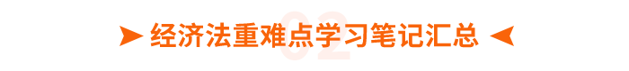 經(jīng)濟法重難點筆記匯總