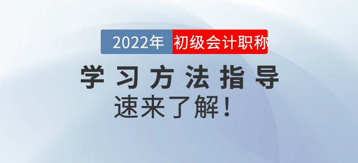 名師直播：2022年初級會計《學習方法指導》，速來了解！