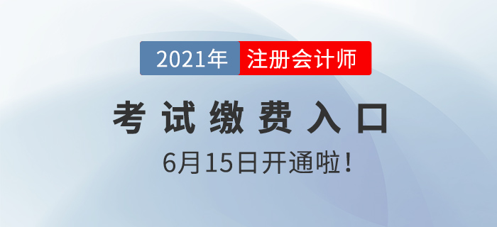 2021注會考試繳費入口開啟，千萬別放棄！現(xiàn)在學也能過！