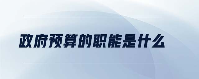 政府預(yù)算的職能是什么