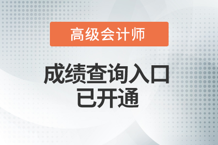 內(nèi)蒙古2021年高級會計考試成績查詢?nèi)肟谝验_通！