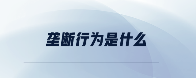 壟斷行為是什么