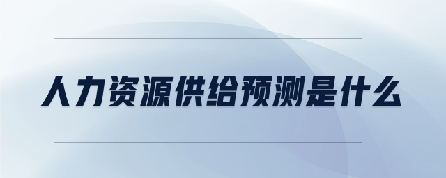 人力資源供給預(yù)測是什么