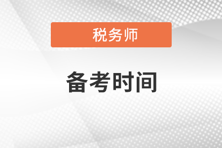 2021稅務(wù)師備考時(shí)間需要多久？
