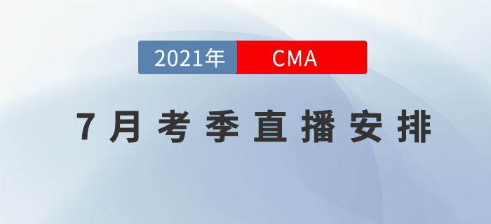 7月份CMA領(lǐng)學(xué)、重難點、習(xí)題、沖刺，直播安排都在這里！