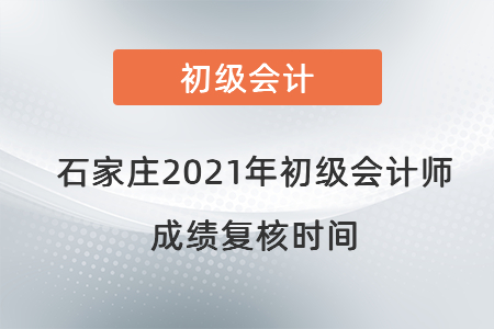 石家莊2021年初級會計(jì)師成績復(fù)核時(shí)間