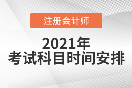2021cpa考試科目時(shí)間安排