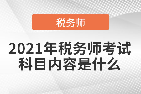 2021年稅務(wù)師考試科目?jī)?nèi)容是什么