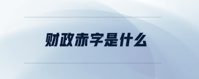 財政赤字是什么