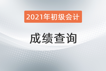 2021年初級會計什么時候查成績？想知道的速看！