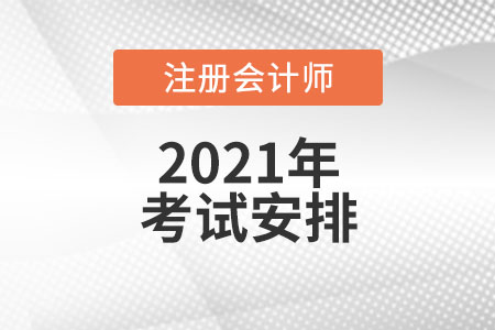 2021年注冊(cè)會(huì)計(jì)師考試安排表
