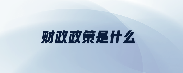 財政政策是什么