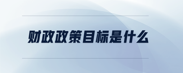 財政政策目標(biāo)是什么
