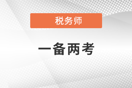 2021稅務師和注冊會計師可以同時報考嗎？