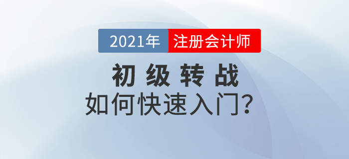 初級轉(zhuǎn)戰(zhàn)注會有哪些優(yōu)勢？如何快速入門？