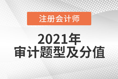 2021年注冊(cè)會(huì)計(jì)師審計(jì)題型及分值