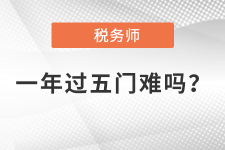 2021年稅務(wù)師一年過五門難嗎？