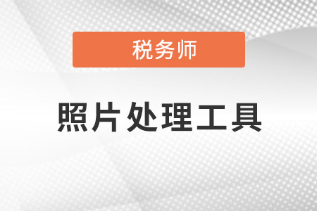 2021稅務師照片處理軟件如何下載？