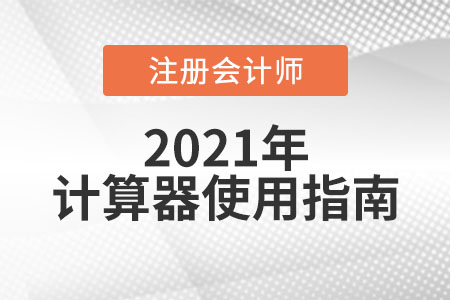 cpa考試能帶計(jì)算器嗎？