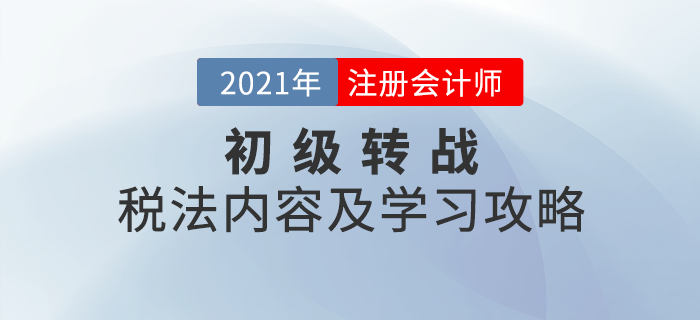 初級(jí)轉(zhuǎn)戰(zhàn)注會(huì)：CPA稅法考試內(nèi)容及學(xué)習(xí)攻略一鍵查看！