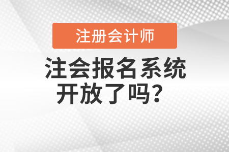 注會(huì)報(bào)名系統(tǒng)開放了嗎？