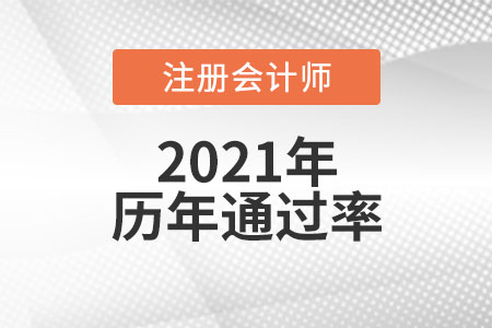 歷年cpa各科通過率是多少？