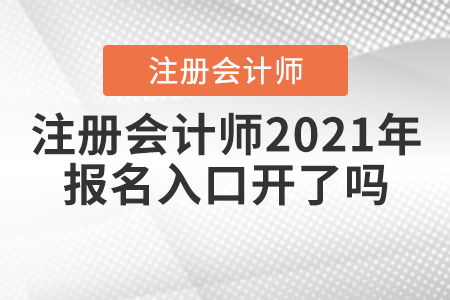 注冊(cè)會(huì)計(jì)師2021年報(bào)名入口開(kāi)了嗎