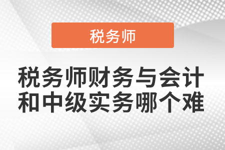 稅務師財務與會計和中級實務哪個難