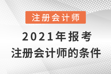 2021年報(bào)考注冊(cè)會(huì)計(jì)師的條件