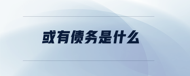 或有債務是什么