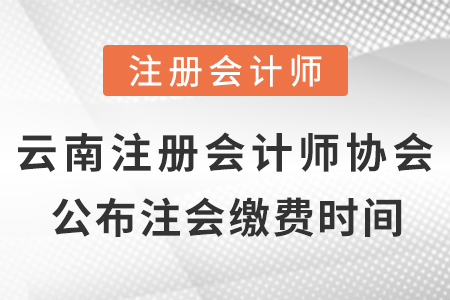 云南省西雙版納注冊會計師協(xié)會公布2021年cpa考試?yán)U費時間