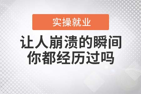 這些讓人崩潰的瞬間，你都經(jīng)歷過(guò)嗎？