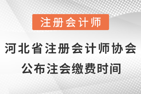 河北省注冊會計師協(xié)會公布cpa考試?yán)U費時間