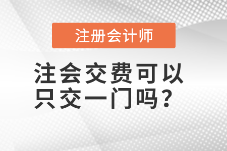 注會交費可以只交一門嗎？