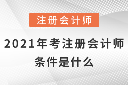 2021年考注冊會計師的條件是什么