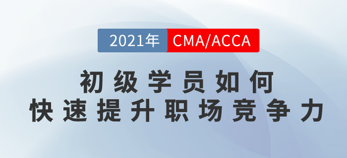 初級學(xué)員如何快速提升職場競爭力？這場直播你不能錯過！