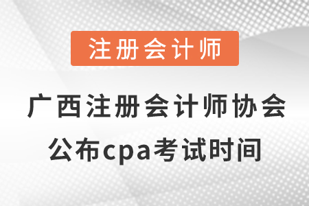 廣西自治區(qū)南寧注冊(cè)會(huì)計(jì)師協(xié)會(huì)公布2021年cpa考試時(shí)間