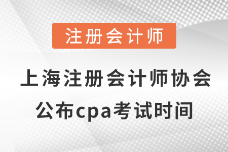 上海市長(zhǎng)寧區(qū)注冊(cè)會(huì)計(jì)師協(xié)會(huì)公布cpa考試時(shí)間！